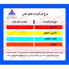 علائم ایمنی تابلو نرخ فرآورده های نفتی